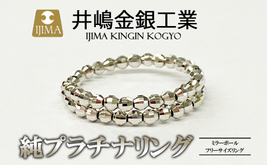 純プラチナ ミラーボールフリーサイズリング(SO-5981)【 プラチナ 純プラチナ 貴金属 リング 指輪 高級 アクセサリー 高級アクセサリー 金属 ジュエリー 茨城県 つくば市 】