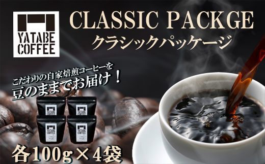 コーヒー豆詰め合わせ(クラシックパッケージ)豆のまま【 コーヒー コーヒー豆 珈琲 珈琲豆 豆 焙煎 自家焙煎 本格 香り ご褒美 こだわり 詰め合わせ 茨城県 つくば市 】