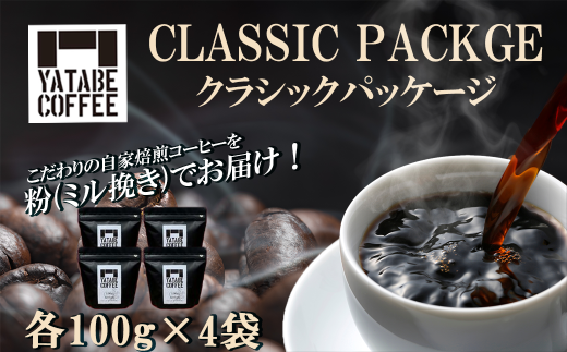 コーヒー豆(粉)詰め合わせ(クラシックパッケージ)ペーパードリップ用粉【 コーヒー コーヒー豆 珈琲 珈琲豆 粉 焙煎 自家焙煎 本格 香り ご褒美 こだわり 詰め合わせ 茨城県 つくば市 】