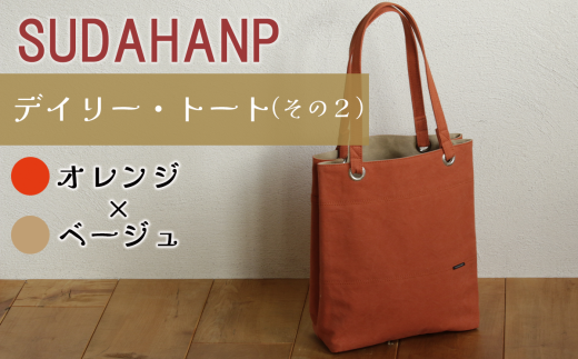 須田帆布 デイリー・トート その２（オレンジ×ベージュ）【 茨城県 つくば トートバッグ バッグ カバン 鞄 ファッション シンプル レディース メンズ プレゼント ギフト 帆布 国産 日本製 通勤 通学 旅行 】