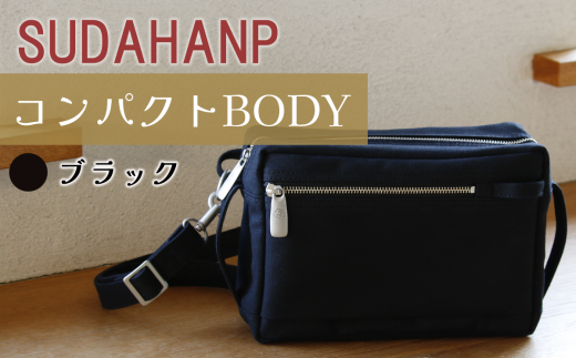 須田帆布 コンパクト BODY（ブラック）【 茨城県 つくば ショルダーバッグ バッグ カバン 鞄 ファッション シンプル レディース メンズ 男性 女性 カジュアル 使いやすい プレゼント ギフト 帆布 国産 日本製 通勤 通学 旅行 丈夫 耐久性 】