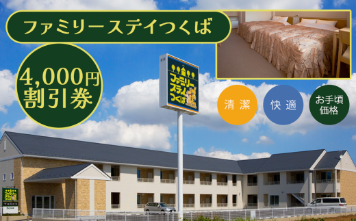 ファミリーステイつくば 4,000円割引券 【 茨城県 つくば市 つくば 宿泊 ホテル 宿 旅行 家族 春休み 夏休み 冬休み 素泊まり GW 宿泊補助券 宿泊利用券 宿泊チケット 体験型 】