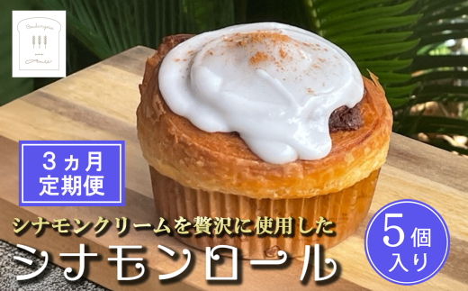 【 3カ月定期便 】冷凍 シナモンロール 5個入り( 専用化粧箱入り )【 茨城県 つくば市 シナモンロール シナモンデニッシュ シナモンクリーム パン 菓子パン 贈答パン 定期便 】