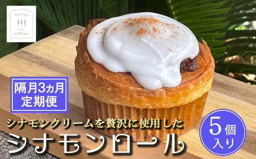 【 隔月3カ月定期便 】冷凍 シナモンロール 5個入り( 専用化粧箱入り )【 茨城県 つくば市 シナモンロール シナモンデニッシュ シナモンクリーム パン 菓子パン 贈答パン 定期便 】