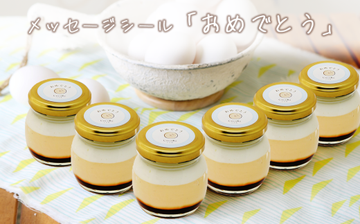 CocoRoプリン 6個セット( ギフト包装 + メッセージシール「おめでとう」 )【 茨城県 つくば市 プリン スイーツ 生クリーム カスタードクリーム バニラ 牛乳 卵 国産 甘味 お菓子 デザート ギフト 】