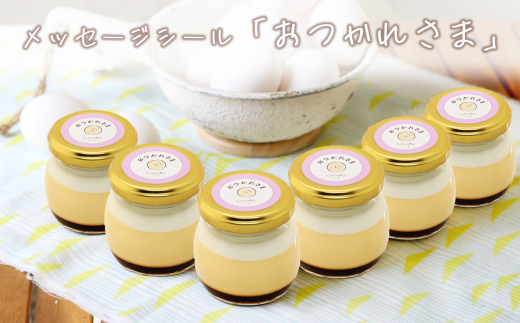 CocoRoプリン 6個セット( ギフト包装 + メッセージシール「おつかれさま」 )【 茨城県 つくば市 プリン スイーツ 生クリーム カスタードクリーム バニラ 牛乳 卵 国産 甘味 お菓子 デザート ギフト 】