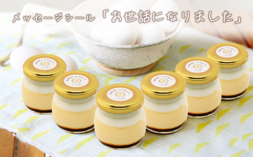 CocoRoプリン 6個セット( ギフト包装 + メッセージシール「お世話になりました」 )【 茨城県 つくば市 プリン スイーツ 生クリーム カスタードクリーム バニラ 牛乳 卵 国産 甘味 お菓子 デザート ギフト 】