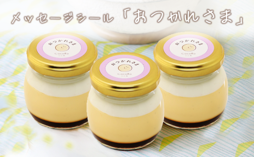 CocoRoプリン 3個セット( ギフト包装 + メッセージシール「おつかれさま」 )【 茨城県 つくば市 プリン スイーツ 生クリーム カスタードクリーム バニラ 牛乳 卵 国産 甘味 お菓子 デザート ギフト 8000 】