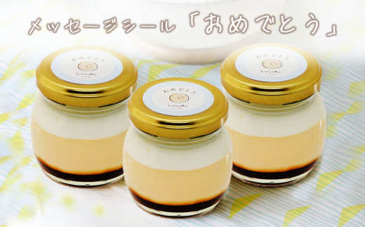 CocoRoプリン 3個セット( ギフト包装 + メッセージシール「おめでとう」 )【 茨城県 つくば市 プリン スイーツ 生クリーム カスタードクリーム バニラ 牛乳 卵 国産 甘味 お菓子 デザート ギフト 8000 】