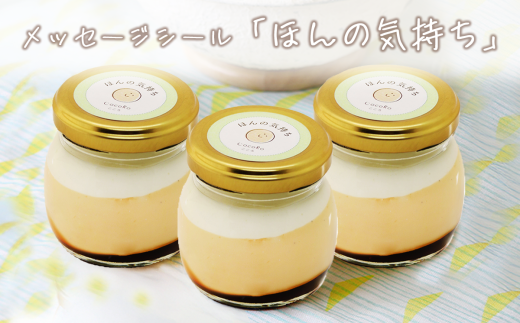 CocoRoプリン 3個セット( ギフト包装 + メッセージシール「ほんの気持ち」 )【 茨城県 つくば市 プリン スイーツ 生クリーム カスタードクリーム バニラ 牛乳 卵 国産 甘味 お菓子 デザート ギフト 8000 】