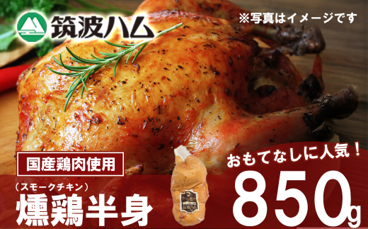 【 筑波ハム 】燻鶏半身850g 【 鶏肉 スモークチキン チキン 燻製 スモーク クリスマス パーティー 記念日 茨城県 つくば市 】