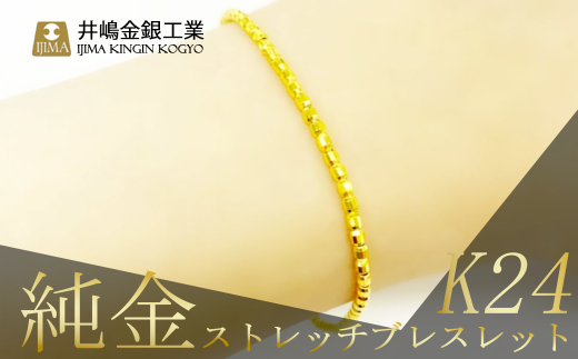 純金 ストレッチブレスレット【 純金 金 貴金属 ブレスレット 指輪 高級 アクセサリー 高級アクセサリー 金属 K24 ジュエリー 茨城県 つくば市 】