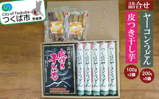 筑波颪(つくばおろし)の恵み皮付き干し芋&つくばのヤーコンうどんの詰合せ[ うどん 乾麺 ヤーコン 干し芋 ほしいも さつまいも 干芋 紅はるか おやつ 茨城県 つくば市 ]