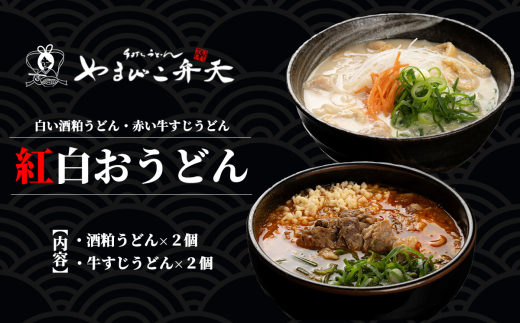 やまびこ弁天の「紅白おうどん」2セット【 うどん 酒粕うどん 牛すじうどん 酒粕 牛すじ 京うどん 関西うどん 冷凍 冷凍うどん 茨城県 つくば市 】