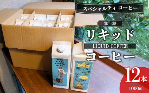 無糖リキッドアイスコーヒー12本セット(簡易包装)【 コーヒー アイスコーヒー リキッドコーヒー スペシャルティコーヒー 珈琲 自家焙煎 無糖 大容量 茨城県 つくば市 】