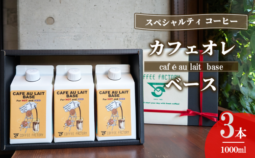 カフェオレベース3本セット[ コーヒー アイスコーヒー リキッドコーヒー カフェオレ スペシャルティコーヒー 珈琲 自家焙煎 無糖 大容量 茨城県 つくば市 ]