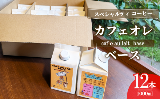 カフェオレベース12本セット(簡易包装)[ コーヒー アイスコーヒー リキッドコーヒー カフェオレ スペシャルティコーヒー 珈琲 自家焙煎 無糖 大容量 茨城県 つくば市 ]