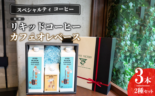 無糖リキッドアイスコーヒー2本&カフェオレベース1本セット[ コーヒー アイスコーヒー リキッドコーヒー カフェオレ スペシャルティコーヒー 珈琲 自家焙煎 無糖 詰め合わせ セット 茨城県 つくば市 ]