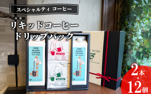 無糖リキッドアイスコーヒー2本&ドリップバッグ12個セット【 コーヒー アイスコーヒー リキッドコーヒー カフェオレ 珈琲 ドリップコーヒー ドリップ スペシャルティコーヒー 自家焙煎 無糖 詰め合わせ セット 茨城県 つくば市 】