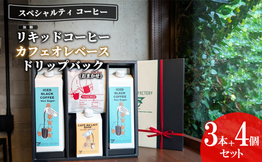 無糖リキッドアイスコーヒー2本&カフェオレベース1本&ドリップバッグ4個セット[ コーヒー アイスコーヒー リキッドコーヒー カフェオレ 珈琲 ドリップコーヒー ドリップ スペシャルティコーヒー 自家焙煎 無糖 詰め合わせ セット 茨城県 つくば市 ]