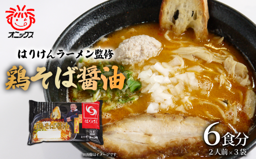 つくば「はりけんラーメン」監修 鶏そば醤油ラーメン2人前 3個セット【 ラーメン らーめん 醤油らーめん 醤油ラーメン はりけん はりけんラーメン お取り寄せ 人気 生麺 麺  茨城県 つくば市 】