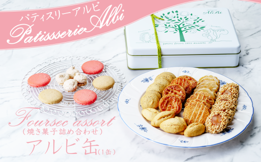パティスリーアルビ クッキー詰め合わせ アルビ缶(フールセック アソート) 【 クッキー クッキー缶 フールセック 詰め合わせ 焼き菓子 お菓子 洋菓子 ギフト 茨城県 つくば市 】