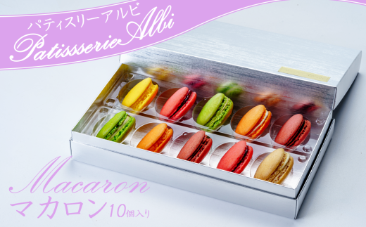 パティスリーアルビ マカロン詰め合わせ(10個入り)【マカロン 詰め合わせ 冷凍 焼き菓子 洋菓子 茨城県 つくば市 】