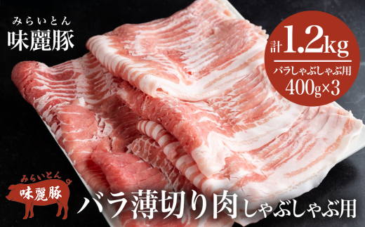 しゃぶしゃぶ用豚バラ1.2kg! ブランド豚コンテスト優秀賞受賞 みらい豚バラ薄切り< 400g × 3パック > 村下商事【 豚肉 豚 バラ肉 しゃぶしゃぶ ぶた肉 ポーク 冷凍 茨城県 つくば市 小分け パック 定期便 】