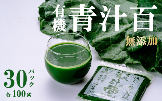 有機青汁百 100g × 30 パック <離島・沖縄配送不可>【 茨城県 つくば市 飲料 ドリンク あおじる 青汁 健康  無添加 有機 オーガニック 】