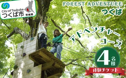 フォレストアドベンチャー ・ つくば <アドベンチャーコース> 4名様 体験チケット【 つくば市 茨城県 筑波山 レジャー アウトドア 自然体験 ジップ 体験型 】