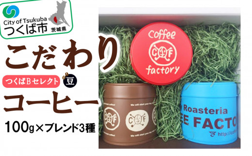 <100g×ブレンド3種(豆)>キャニスター缶入りコーヒーつくばBセレクト【 コーヒー 珈琲 coffee 浅煎り 中煎り 深煎り ギフト 贈り物 お中元 お歳暮 プレゼント スペシャルティコーヒー 茨城県 つくば市 】