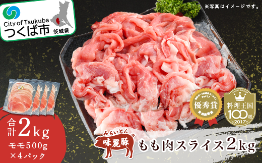 みらい豚 もも肉スライス 2kg < 500g × 4パック >村下商事【 豚肉 豚 小分け ぶた肉 ポーク 冷凍 銘柄ポーク 好感度コンテスト 優秀賞受賞 茨城県 つくば市 】