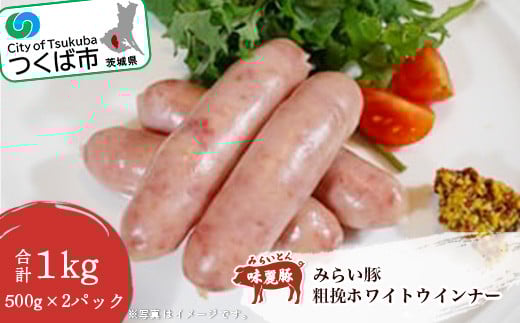 みらい豚 粗挽ホワイトウインナー 1kg < 500g × 2パック >村下商事【 豚肉 豚 ぶた肉 ポーク ウインナー 冷凍 茨城県 つくば市 】