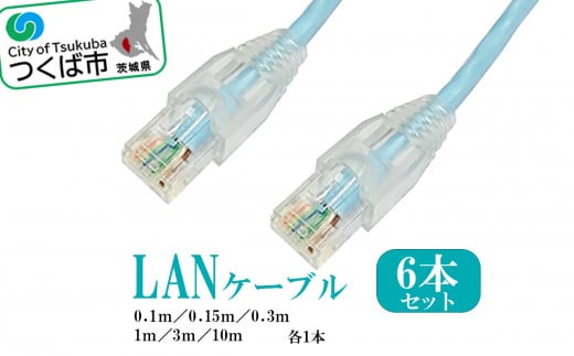 茨城県つくば市産 LANケーブルセット (長さ色々6本セット)[ ネット NET ランケーブル インターネット PC パソコン アクセサリ 周辺機器 茨城県 つくば市 ]