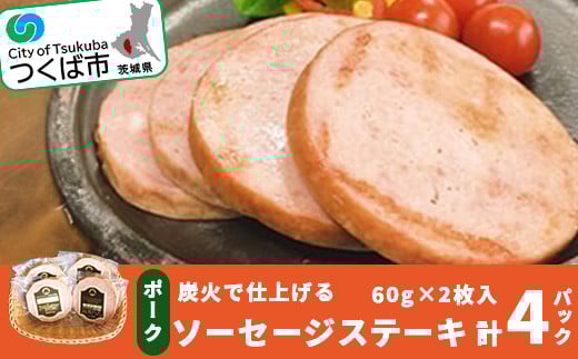 炭火で仕上げる ポークソーセージステーキ ( 1パック : 60g × 2枚入 ) 計4パック <離島・沖縄配送不可>【 豚肉 豚 ぶた肉 茨城県 つくば市 ポーク 酒のつまみ 】