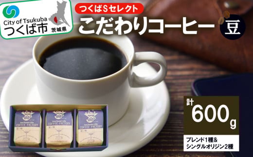 <おススメ><200g×ブレンド1種&シングルオリジン2種(豆)>つくばSセレクト【 coffee コーヒー 珈琲 ブレンド セット スペシャルティコーヒー 自家焙煎 茨城県 つくば市 】