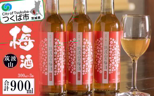 筑波山の梅酒3本セット ( 300ml × 3 )【 梅 ウメ酒 うめ酒 茨城県 つくば市 酒造 高級 】