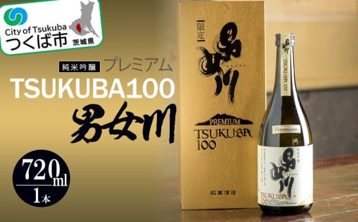 男女川 純米吟醸 TSUKUBA100 プレミアム ( 720ml )<つくばコレクション>【 日本酒 お酒 酒 米 酒造 茨城県 つくば市 】
