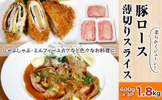 豚ロース薄切り1.8kg<600g×3パック>村下商事【 豚ロース 豚肉 国産 ロース薄切り 肉 しゃぶしゃぶ ミルフィーユかつ 料理 茨城県 つくば市 】