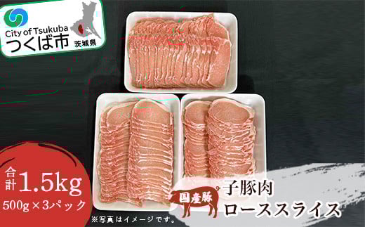 <豚肉新発見> 子豚肉 ローススライス 1.5kg ( 500g × 3パック )【 豚肉 ロース スライス 国産 子豚 贅沢 貴重 肉 茨城県 つくば市 小分け 】