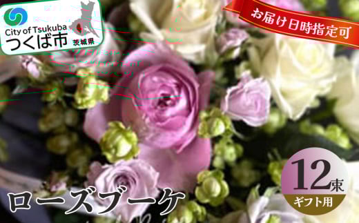 ローズブーケ チケット(期日指定可能) 【 ローズブーケ 薔薇 ばら バラ チケット 花束 花 綺麗 装飾 贈答 贈り物 バスケットアレンジメント ギフト フラワーギフト フラワーアレンジメント フラワーショップ フローリスト ブライダル イベント クリスマス 母の日 お花 大切な人 誕生日 記念日 プレゼント アクアブルーム 茨城県 つくば市 】