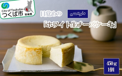 目覚めの「ホワイト生チーズケーキ」450g×1個【 チーズケーキ チーズ ケーキ 生クリーム 生チーズケーキ スイーツ ギフト バレンタイン ホワイトデー 贈答 プレゼント デザート お取り寄せ 茨城県 つくば市 】