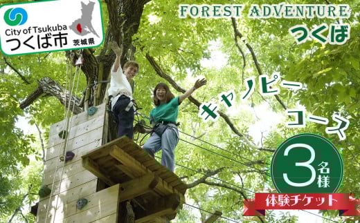 フォレストアドベンチャー ・ つくば ＜キャノピーコース＞ 3名様 体験チケット【 レジャー アウトドア アドベンチャー スポーツ アスレチック 公園 運動 体験 チケット コース 休日 体験チケット 茨城県 つくば市 体験型 】