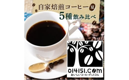 <のし付き>コーヒー豆 1000g(200g×5種類) オリジナルブレンド【 コーヒー 豆 ブレンド オリジナル 直火式焙煎 自家焙煎 グアテマラ タンザニア ブラジル コロンビア のし 熨斗 ギフト 贈答 定番 セット 人気 おすすめ 茨城県 つくば市 】