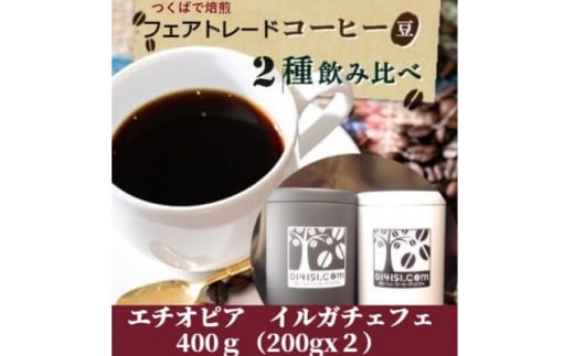 <のし付き>つくばで焙煎 コーヒー豆 エチオピア イルガチェフェ 200g×2種 飲み比べ 缶入り【 コーヒー 豆 ブレンド オリジナル 直火式焙煎 自家焙煎 中煎り 中深煎り 有機栽培 フェアトレード エチオピア イルガチェフェ スペシャリティコーヒー のし 熨斗 ギフト 贈答 定番 飲み比べ 缶入り セット 人気 おすすめ 茨城県 つくば市 】