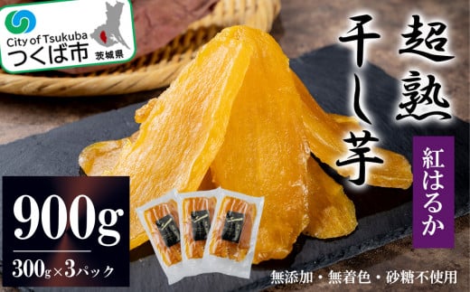 【 先行予約 】超熟干し芋平干し900g ( 300g × 3パック )【12月上旬以降発送予定】【 無添加 無着色 砂糖不使用 紅はるか ほしいも 干しいも 干し芋 さつまいも サツマイモ おやつ スイーツ 甘味 デザート 茨城県 つくば市 】