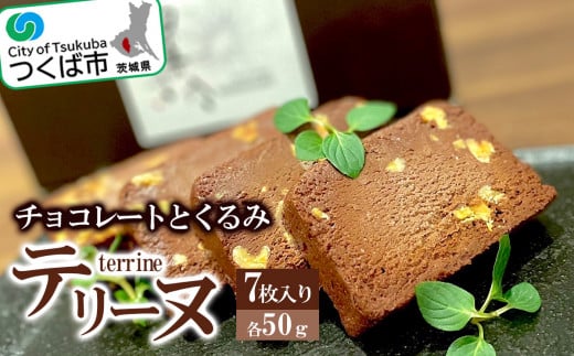 チョコレートとくるみのテリーヌ 7 枚入りセット【 スイーツ チョコ チョコレート テリーヌ くるみ 甘い バレンタイン ホワイトデー デザート 濃厚 】