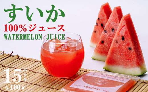 すいかジュース 100g × 15 パック <離島・沖縄配送不可> 【 茨城県 つくば市 西瓜 飲料 ドリンク フルーツジュース すいか ジュース スイカ 健康  無添加 】