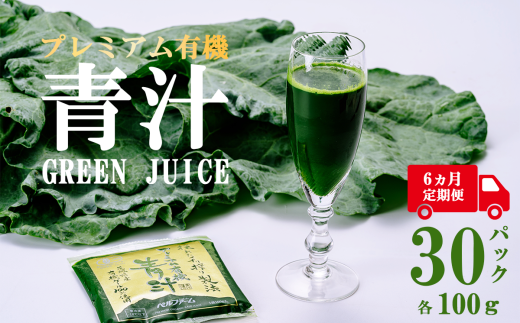 プレミアム有機青汁 100g × 30 パック 【 6ヵ月定期便 】<離島・沖縄配送不可>【 茨城県 つくば市 飲料 ドリンク あおじる 青汁 健康  無添加 有機 オーガニック 】