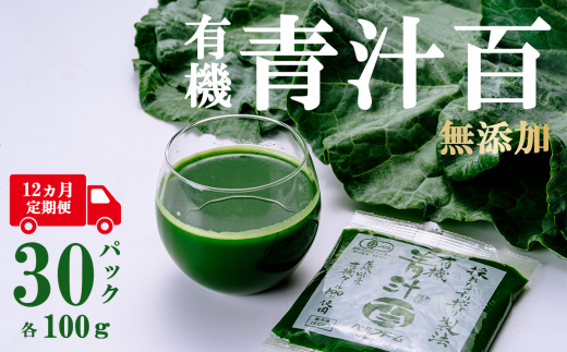 有機青汁百 100g × 30 パック 【 12ヵ月定期便 】<離島・沖縄配送不可>【 茨城県 つくば市 飲料 ドリンク あおじる 青汁 健康  無添加 有機 オーガニック 】